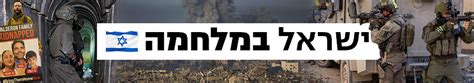 www ynet co il hebrew|ישראל במלחמה: הנרצחים והחללים .
